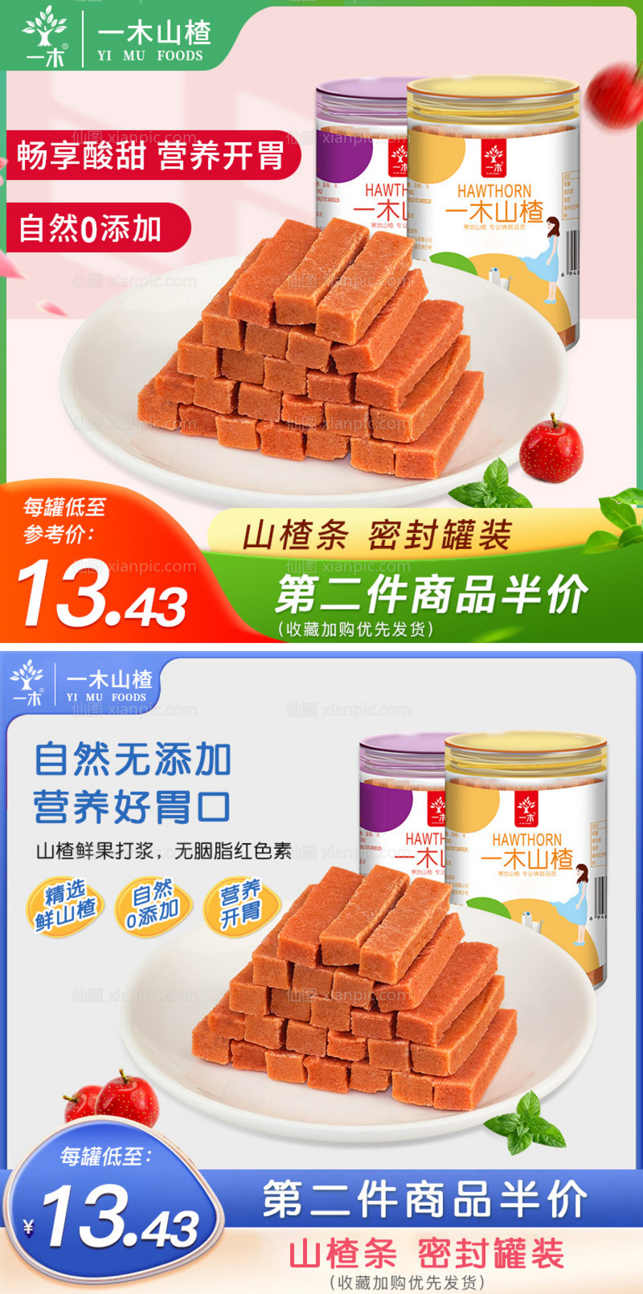 仙图网-山楂零食主图