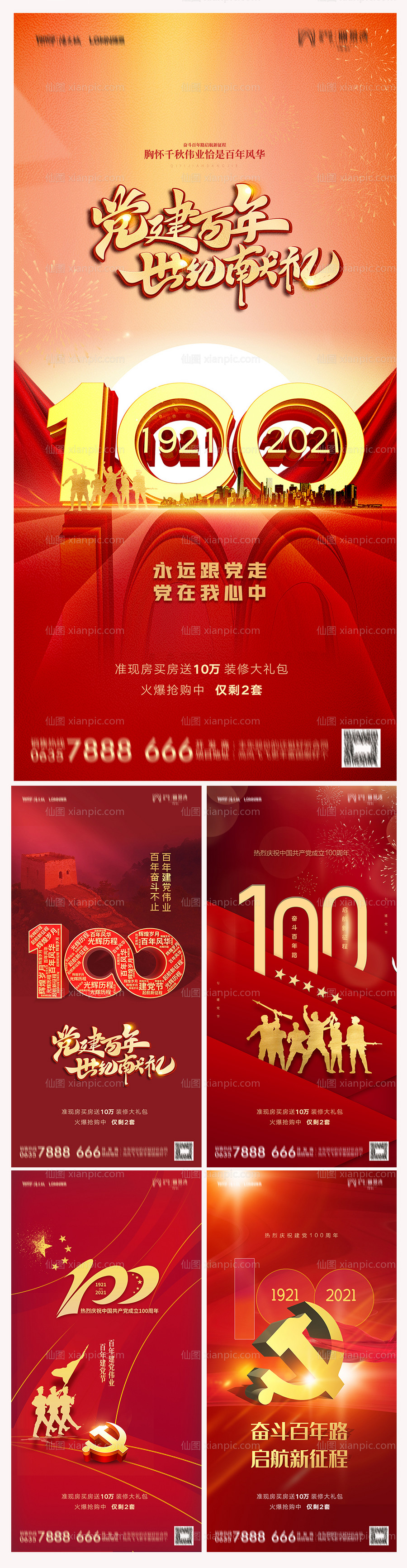 仙图网-地产建党节100周年海报