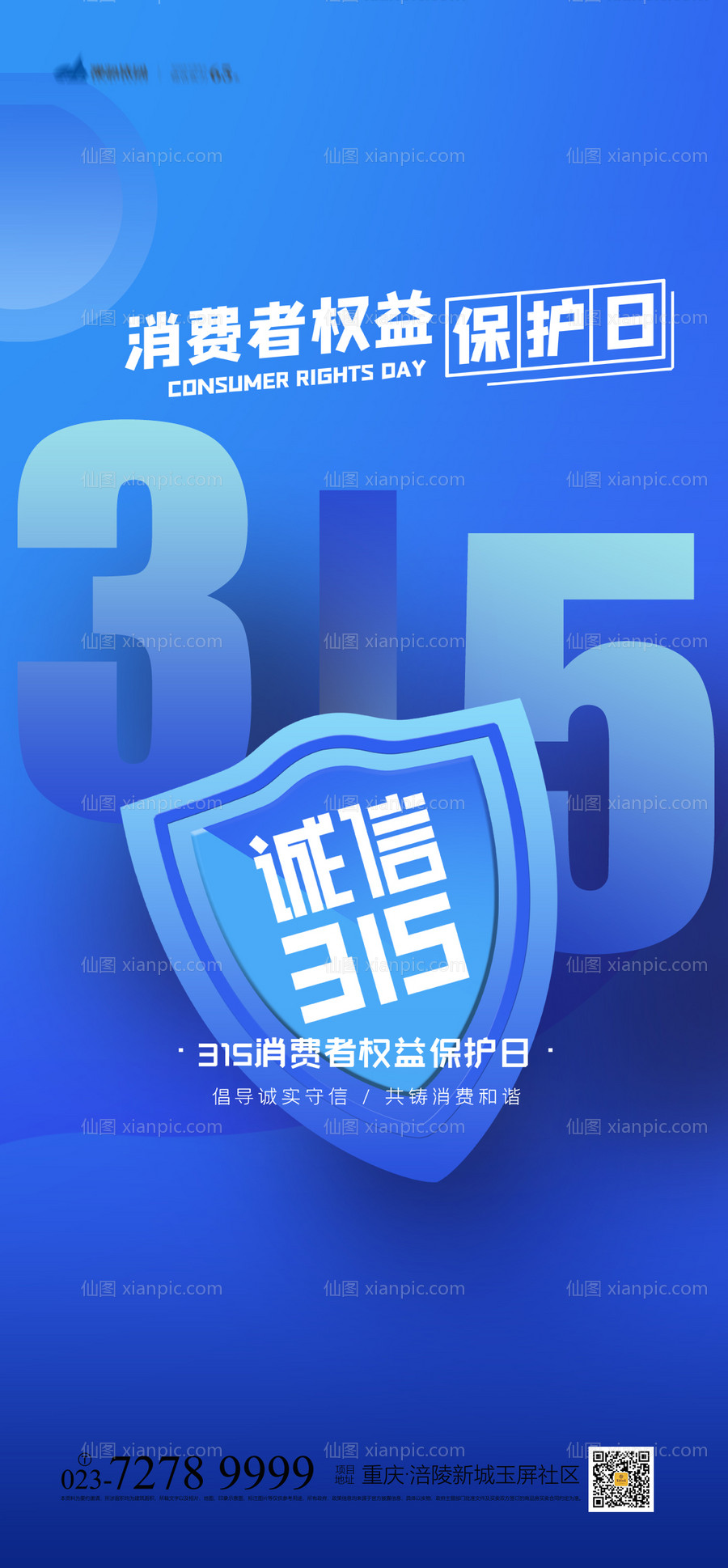 仙图网-315消费者权益日海报