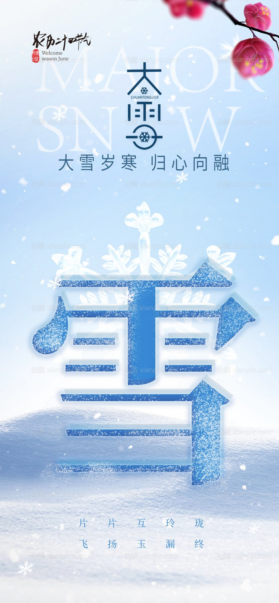 仙图网-大雪节气海报