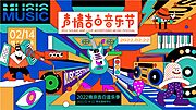 仙图网-音乐节主KV