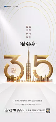 仙图网-地产315消费者权益日海报 