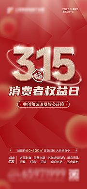 仙图网-315消费者日海报