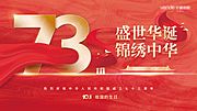 仙图网-国庆73周年庆典展板