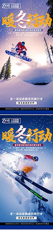 仙图网-暖冬滑雪旅游海报