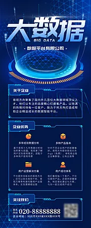 仙图网-科技感大数据企业长图海报