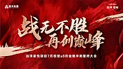 仙图网-地产誓师大会主画面