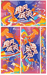 仙图网-橙风破浪周年庆跨年活动展板