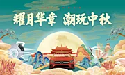 仙图网-中秋背板