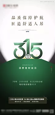 仙图网-地产315消费者权益日海报