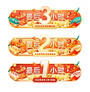 仙图网-元旦倒计时数字胶囊banner