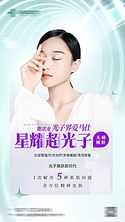 仙图网-医美星耀超光子嫩肤海报