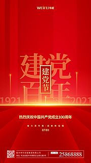 仙图网-七一建党节建党100周年宣传海报