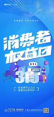 仙图网-315消费者权益日海报