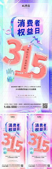 仙图网-315消费者权益日海报