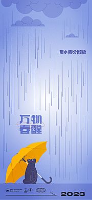 仙图网-雨水惊蛰春分海报