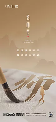 仙图网-教师节中式借势地产海报