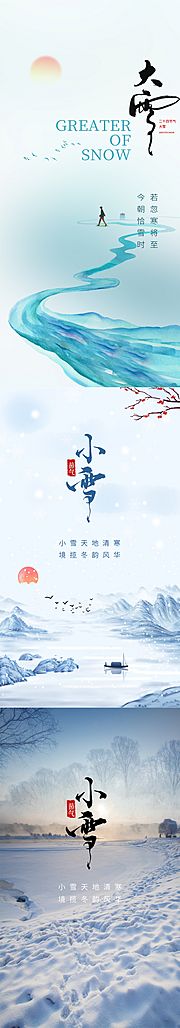 仙图网-小雪大雪节气海报