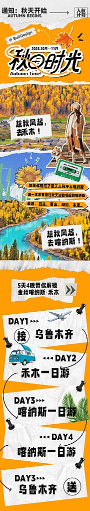 仙图网-新疆喀纳斯秋天拼贴风旅游海报