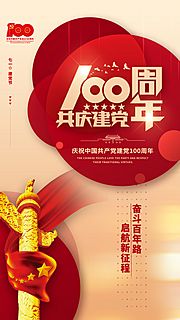 仙图网-建党节建党100周年海报