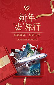 仙图网-新年旅行礼盒飞机创意海报