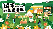 仙图网-地产露营市集活动展板