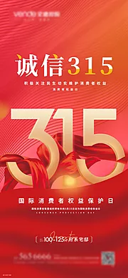 仙图网-诚信315海报