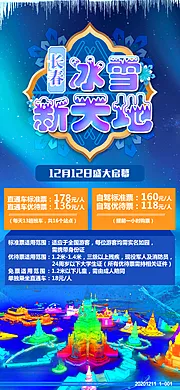 仙图网-冰雪新天地长春旅游海报