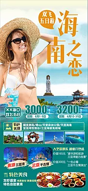 仙图网-海南之恋旅游海报