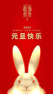 仙图网-红色插画高质量大气国潮2023元旦邀请函欢度元旦兔子插画元旦元旦贺卡