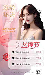 仙图网-医美女神节海报