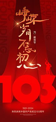 仙图网-建党节103周年海报