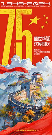 仙图网-75周年国庆长图海报