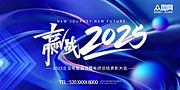 仙图网-2025年 科技感年会 会议背景 活动 论坛峰会 发布会海报